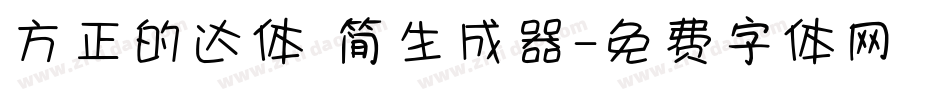 方正的达体 简生成器字体转换